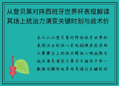 从登贝莱对阵西班牙世界杯表现解读其场上统治力演变关键时刻与战术价值 从登贝莱对阵西班牙世界杯表现解读其场上统治力演变关键时刻与战术价值