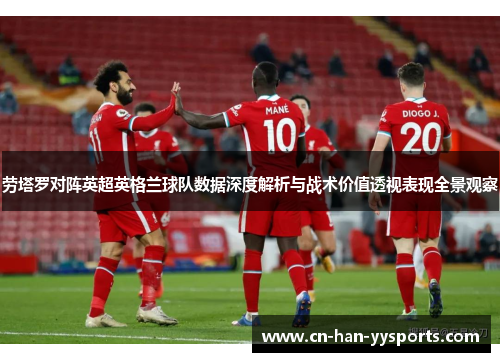 劳塔罗对阵英超英格兰球队数据深度解析与战术价值透视表现全景观察 劳塔罗对阵英超英格兰球队数据深度解析与战术价值透视表现全景观察