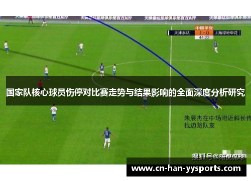 国家队核心球员伤停对比赛走势与结果影响的全面深度分析研究 国家队核心球员伤停对比赛走势与结果影响的全面深度分析研究