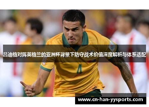 吕迪格对阵英格兰的亚洲杯背景下防守战术价值深度解析与体系适配 吕迪格对阵英格兰的亚洲杯背景下防守战术价值深度解析与体系适配