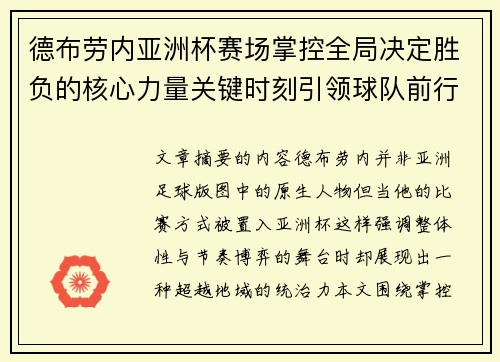 德布劳内亚洲杯赛场掌控全局决定胜负的核心力量关键时刻引领球队前行