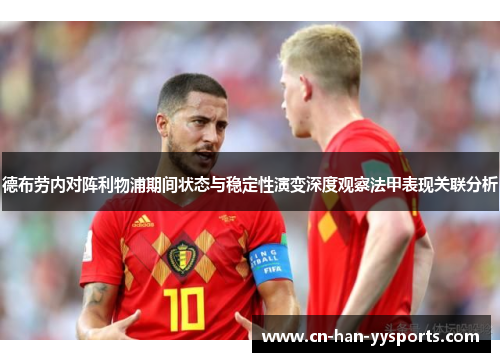 德布劳内对阵利物浦期间状态与稳定性演变深度观察法甲表现关联分析 德布劳内对阵利物浦期间状态与稳定性演变深度观察法甲表现关联分析