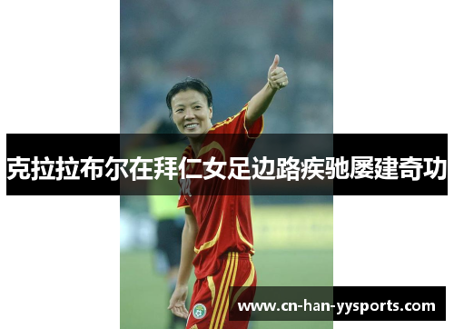 克拉拉布尔在拜仁女足边路疾驰屡建奇功