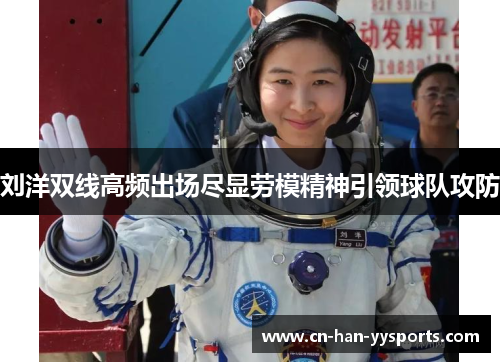 刘洋双线高频出场尽显劳模精神引领球队攻防 刘洋双线高频出场尽显劳模精神引领球队攻防