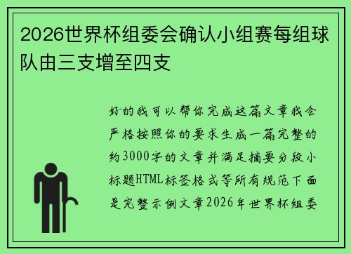 2026世界杯组委会确认小组赛每组球队由三支增至四支