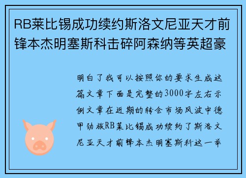 RB莱比锡成功续约斯洛文尼亚天才前锋本杰明塞斯科击碎阿森纳等英超豪门挖角计划