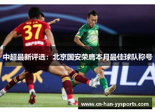 中超最新评选：北京国安荣膺本月最佳球队称号