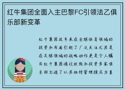 红牛集团全面入主巴黎FC引领法乙俱乐部新变革