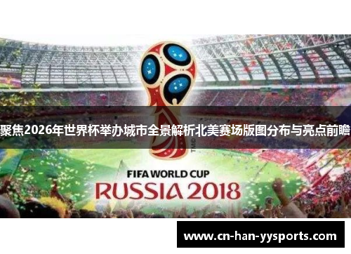 聚焦2026年世界杯举办城市全景解析北美赛场版图分布与亮点前瞻 聚焦2026年世界杯举办城市全景解析北美赛场版图分布与亮点前瞻
