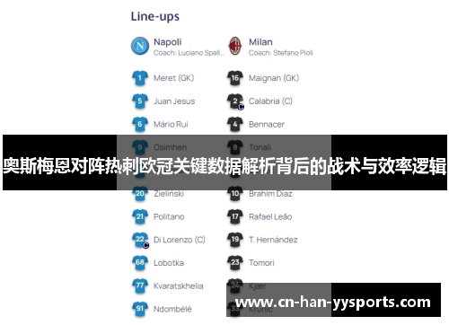 奥斯梅恩对阵热刺欧冠关键数据解析背后的战术与效率逻辑 奥斯梅恩对阵热刺欧冠关键数据解析背后的战术与效率逻辑