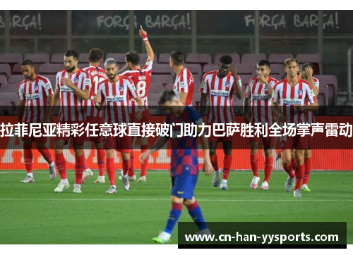 拉菲尼亚精彩任意球直接破门助力巴萨胜利全场掌声雷动