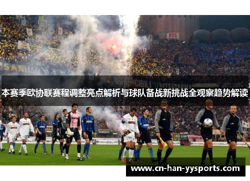 本赛季欧协联赛程调整亮点解析与球队备战新挑战全观察趋势解读