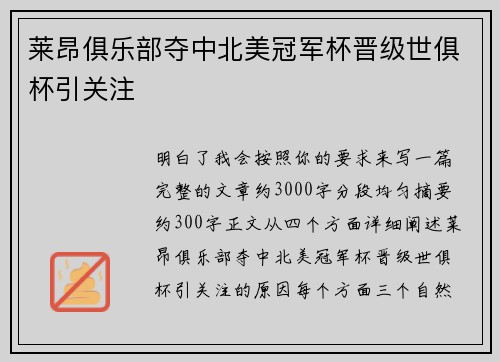 莱昂俱乐部夺中北美冠军杯晋级世俱杯引关注