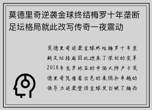 莫德里奇逆袭金球终结梅罗十年垄断足坛格局就此改写传奇一夜震动