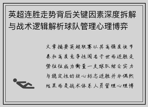 英超连胜走势背后关键因素深度拆解与战术逻辑解析球队管理心理博弈