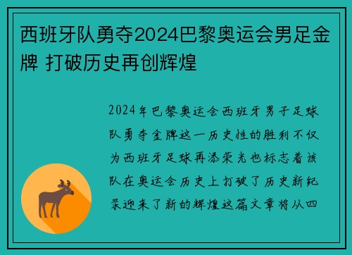 西班牙队勇夺2024巴黎奥运会男足金牌 打破历史再创辉煌