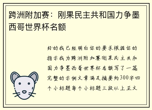跨洲附加赛：刚果民主共和国力争墨西哥世界杯名额