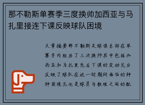 那不勒斯单赛季三度换帅加西亚与马扎里接连下课反映球队困境