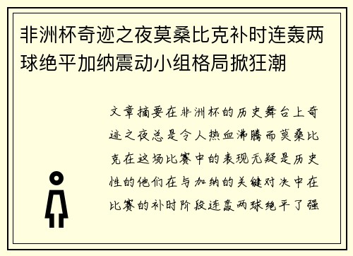非洲杯奇迹之夜莫桑比克补时连轰两球绝平加纳震动小组格局掀狂潮