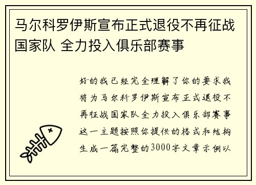 马尔科罗伊斯宣布正式退役不再征战国家队 全力投入俱乐部赛事