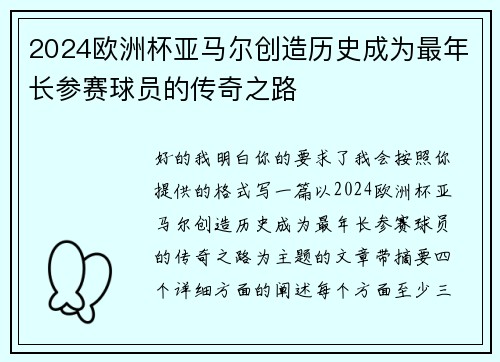 2024欧洲杯亚马尔创造历史成为最年长参赛球员的传奇之路