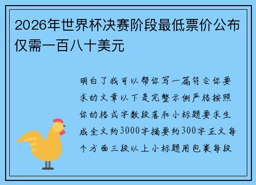 2026年世界杯决赛阶段最低票价公布仅需一百八十美元 2026年世界杯决赛阶段最低票价公布仅需一百八十美元