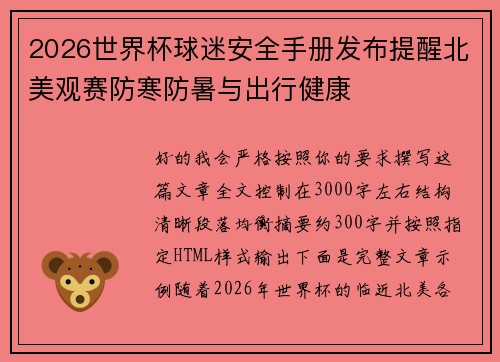 2026世界杯球迷安全手册发布提醒北美观赛防寒防暑与出行健康