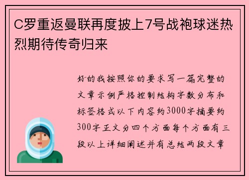 C罗重返曼联再度披上7号战袍球迷热烈期待传奇归来