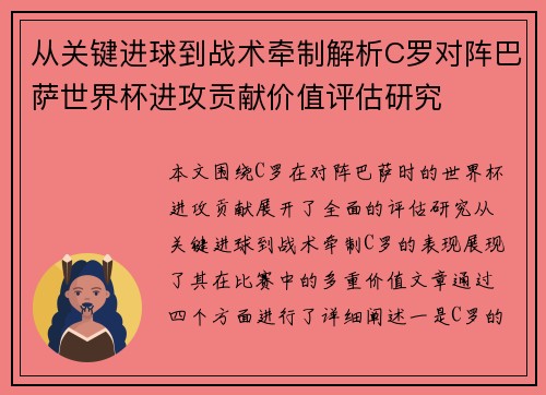 从关键进球到战术牵制解析C罗对阵巴萨世界杯进攻贡献价值评估研究 从关键进球到战术牵制解析C罗对阵巴萨世界杯进攻贡献价值评估研究