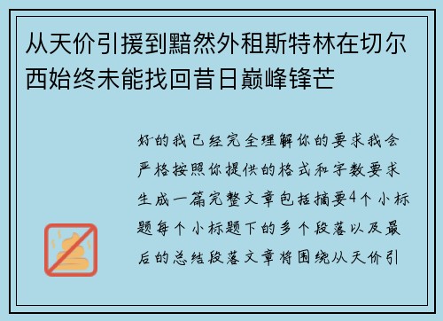 从天价引援到黯然外租斯特林在切尔西始终未能找回昔日巅峰锋芒 从天价引援到黯然外租斯特林在切尔西始终未能找回昔日巅峰锋芒