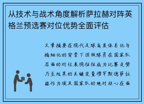 从技术与战术角度解析萨拉赫对阵英格兰预选赛对位优势全面评估