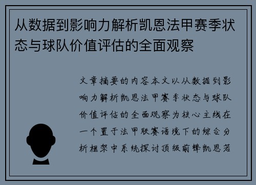 从数据到影响力解析凯恩法甲赛季状态与球队价值评估的全面观察