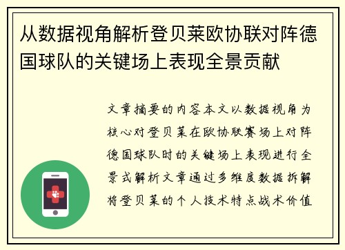 从数据视角解析登贝莱欧协联对阵德国球队的关键场上表现全景贡献