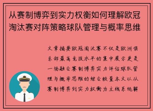 从赛制博弈到实力权衡如何理解欧冠淘汰赛对阵策略球队管理与概率思维