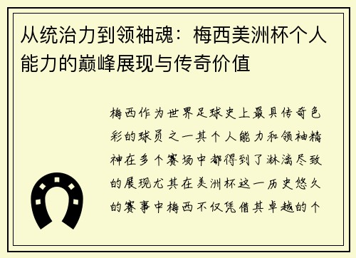 从统治力到领袖魂：梅西美洲杯个人能力的巅峰展现与传奇价值