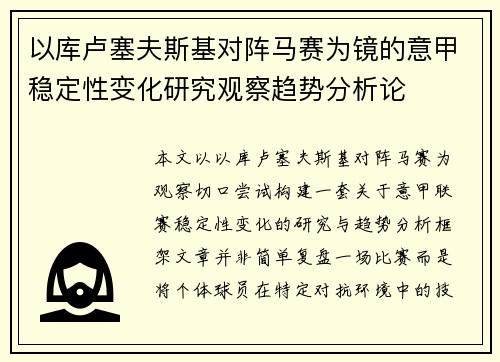 以库卢塞夫斯基对阵马赛为镜的意甲稳定性变化研究观察趋势分析论 以库卢塞夫斯基对阵马赛为镜的意甲稳定性变化研究观察趋势分析论