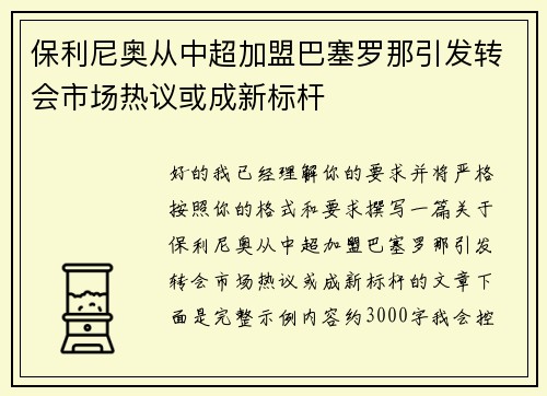 保利尼奥从中超加盟巴塞罗那引发转会市场热议或成新标杆 保利尼奥从中超加盟巴塞罗那引发转会市场热议或成新标杆
