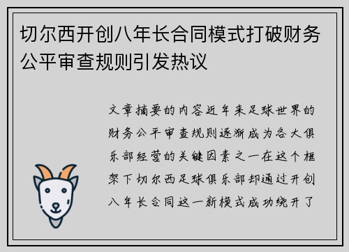 切尔西开创八年长合同模式打破财务公平审查规则引发热议