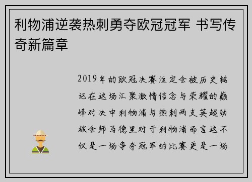 利物浦逆袭热刺勇夺欧冠冠军 书写传奇新篇章