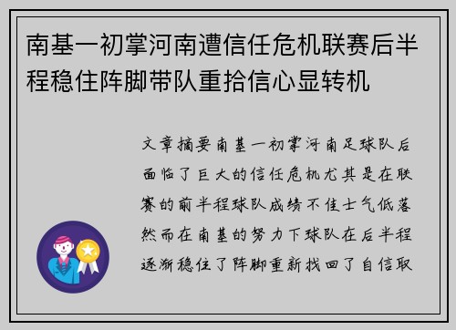 南基一初掌河南遭信任危机联赛后半程稳住阵脚带队重拾信心显转机 南基一初掌河南遭信任危机联赛后半程稳住阵脚带队重拾信心显转机