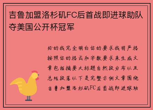 吉鲁加盟洛杉矶FC后首战即进球助队夺美国公开杯冠军 吉鲁加盟洛杉矶FC后首战即进球助队夺美国公开杯冠军