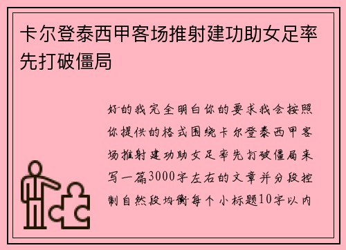 卡尔登泰西甲客场推射建功助女足率先打破僵局