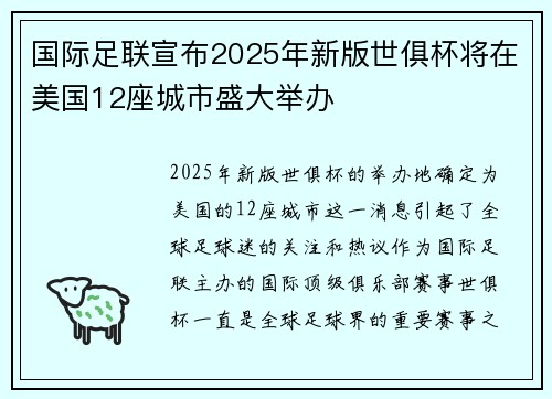 国际足联宣布2025年新版世俱杯将在美国12座城市盛大举办 国际足联宣布2025年新版世俱杯将在美国12座城市盛大举办