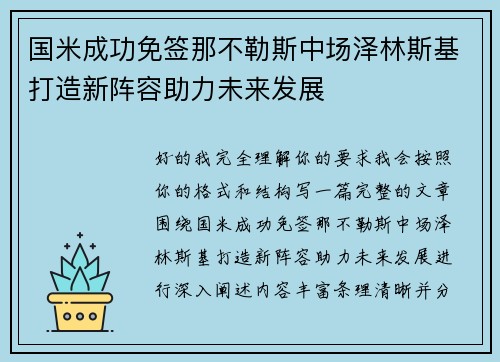 国米成功免签那不勒斯中场泽林斯基打造新阵容助力未来发展
