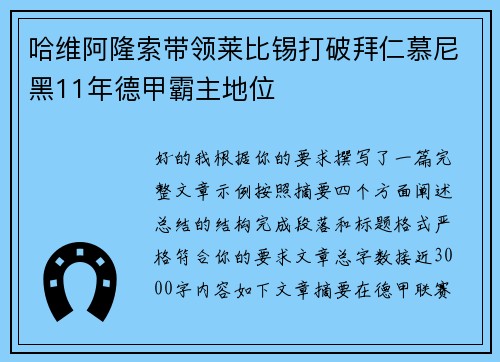 哈维阿隆索带领莱比锡打破拜仁慕尼黑11年德甲霸主地位