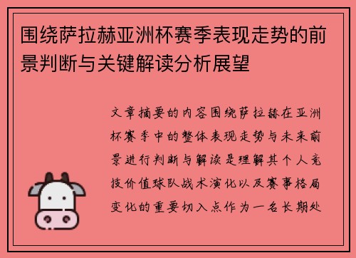 围绕萨拉赫亚洲杯赛季表现走势的前景判断与关键解读分析展望 围绕萨拉赫亚洲杯赛季表现走势的前景判断与关键解读分析展望