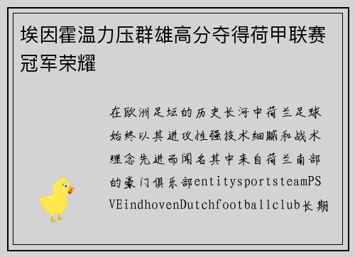 埃因霍温力压群雄高分夺得荷甲联赛冠军荣耀 埃因霍温力压群雄高分夺得荷甲联赛冠军荣耀
