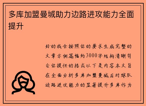 多库加盟曼城助力边路进攻能力全面提升