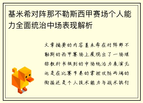 基米希对阵那不勒斯西甲赛场个人能力全面统治中场表现解析