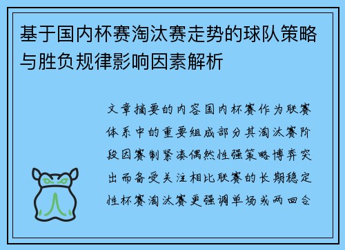 基于国内杯赛淘汰赛走势的球队策略与胜负规律影响因素解析